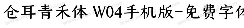 仓耳青禾体 W04手机版字体转换